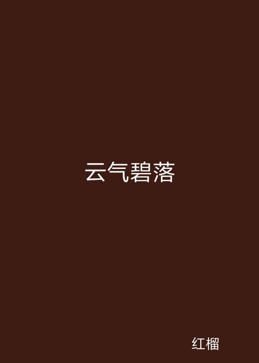 云起最新，云計(jì)算技術(shù)的現(xiàn)狀與未來(lái)發(fā)展趨勢(shì)探究