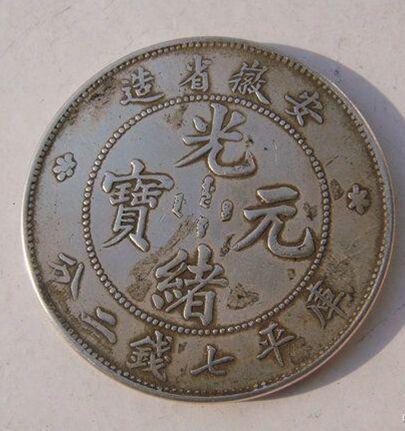 光緒元寶的市場價(jià)值探索，古幣的當(dāng)代價(jià)格揭秘