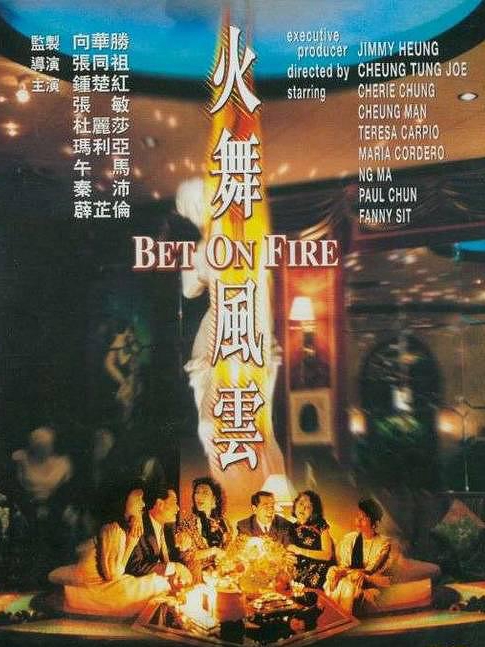 電影火舞風云，背景、事件、影響與時代地位的深度探究
