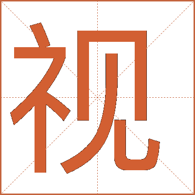 探索漢字魅力，電視視字怎么寫？