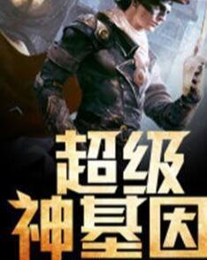 超級(jí)神基因最新章節(jié)揭秘基因奧秘，自信成長(zhǎng)旋律振奮人心