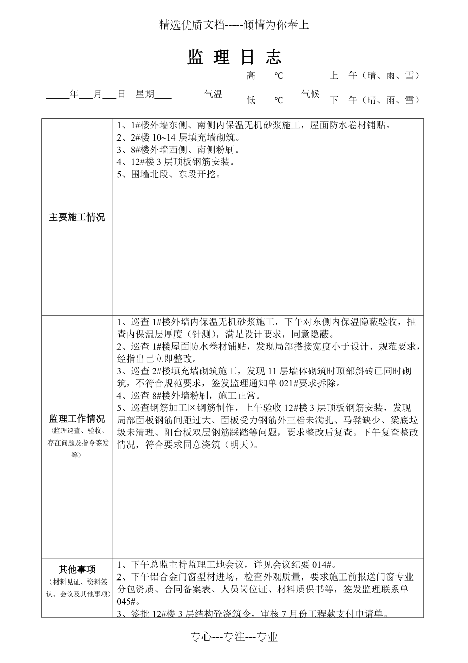 最新版監(jiān)理日志范本發(fā)布，專業(yè)監(jiān)理日志模板來(lái)襲