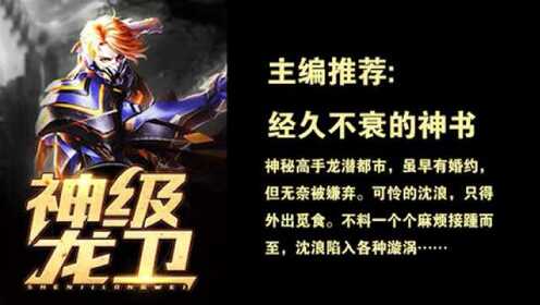 神級龍衛(wèi)沈浪，熱血冒險與英雄崛起的最新章節(jié)