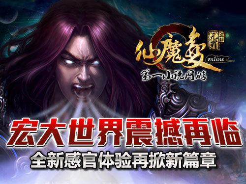 時(shí)代巨獻(xiàn)仙魔變新紀(jì)元開(kāi)啟，最新章節(jié)搶先看！