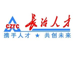 長(zhǎng)治人才網(wǎng)最新招聘，職業(yè)發(fā)展的首選平臺(tái)