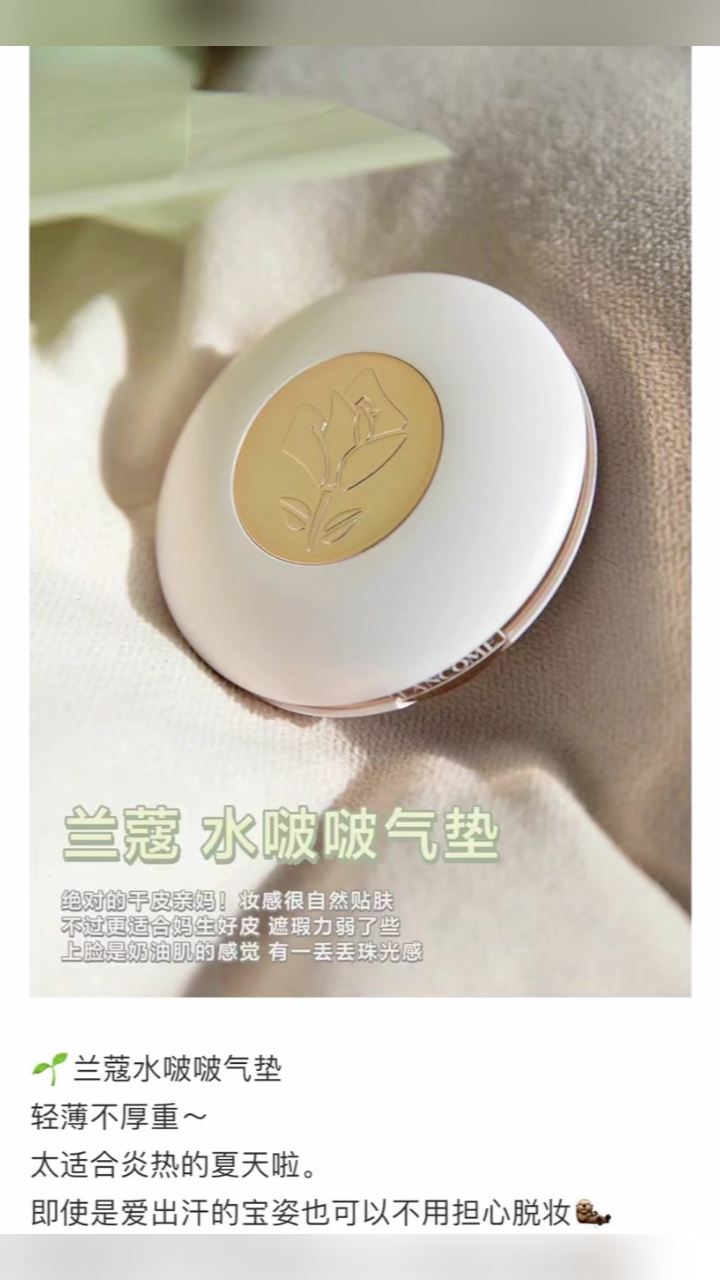 最新蘭蔻氣墊，尋找內(nèi)心平靜的美麗之旅