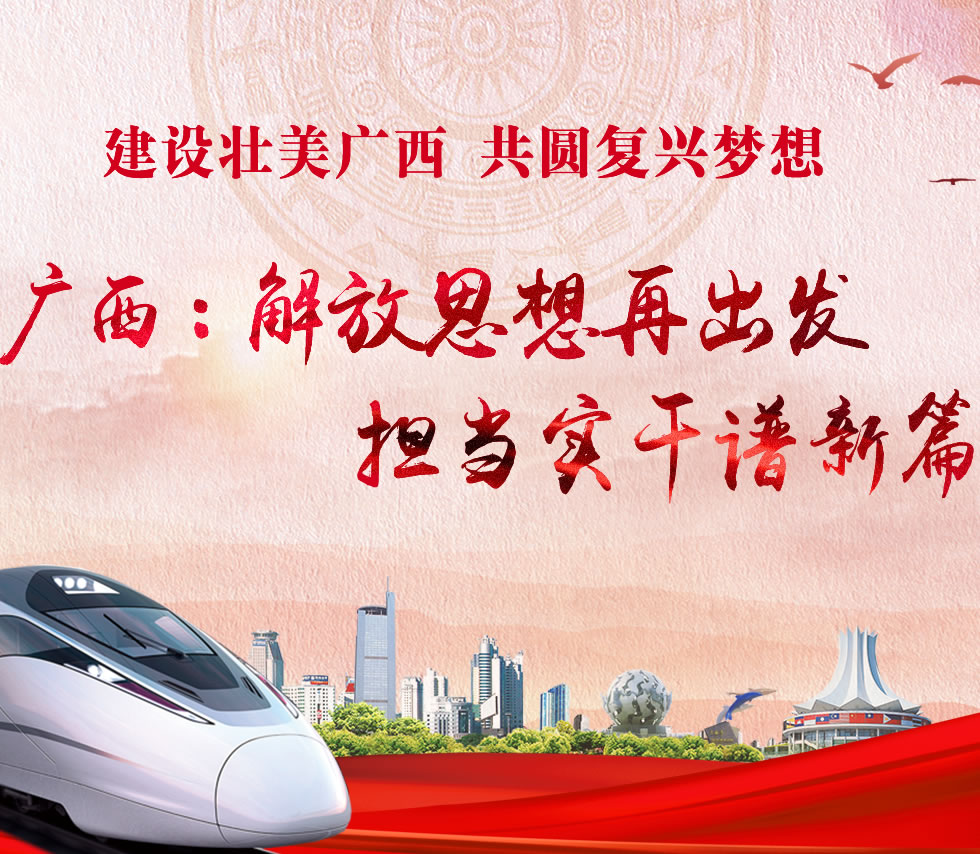 廣西新口號(hào)，活力壯鄉(xiāng)，共啟繁榮新篇章