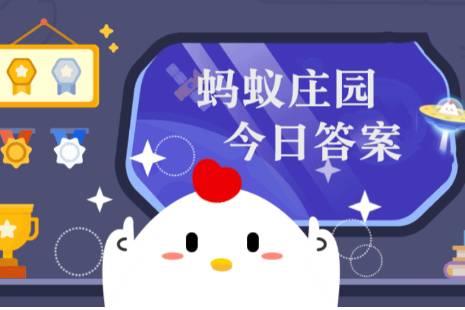 小雞莊園今日答案更新，最新答案匯總